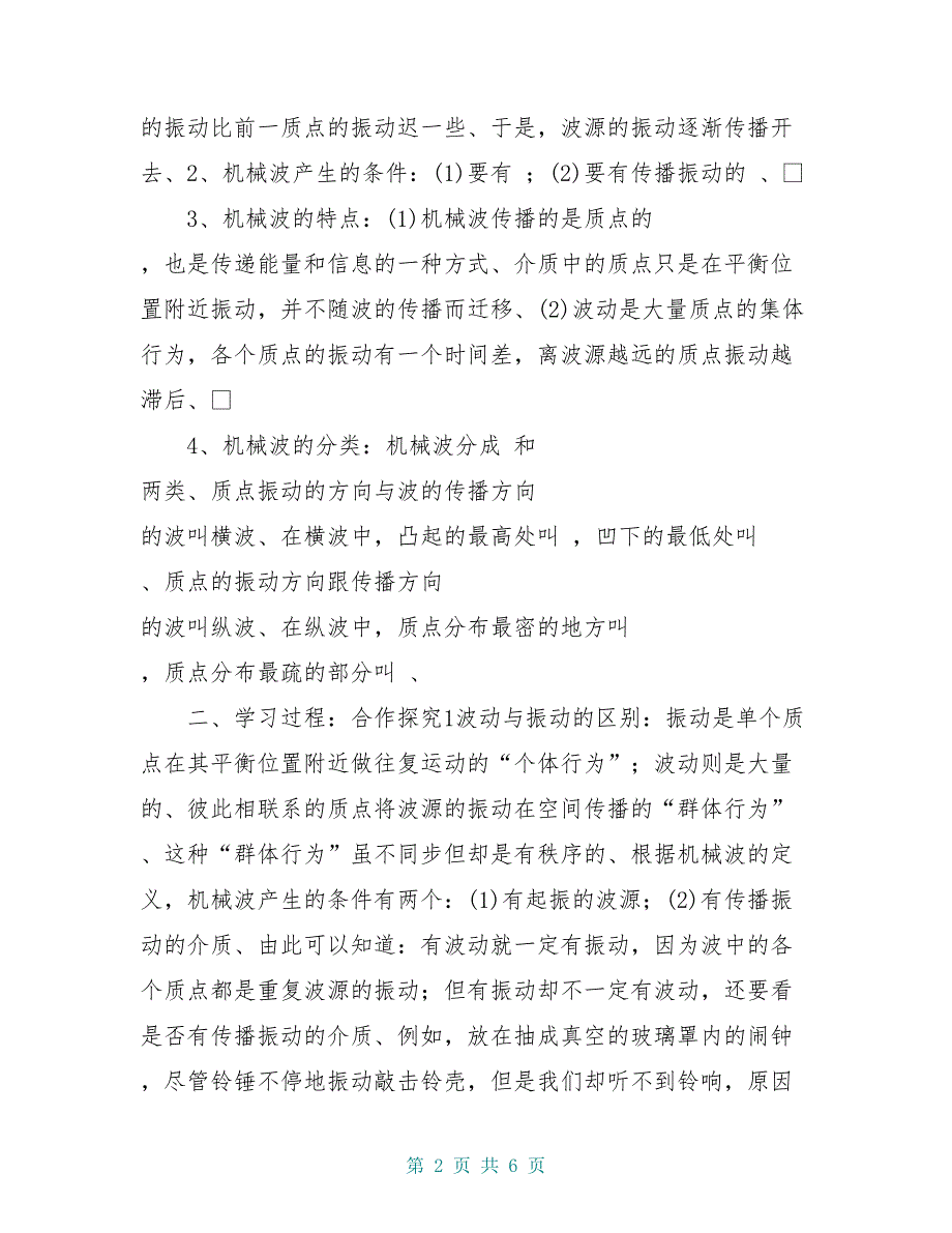 高中物理 12.1 波的形成和传播导学案 新人教版选修_第2页