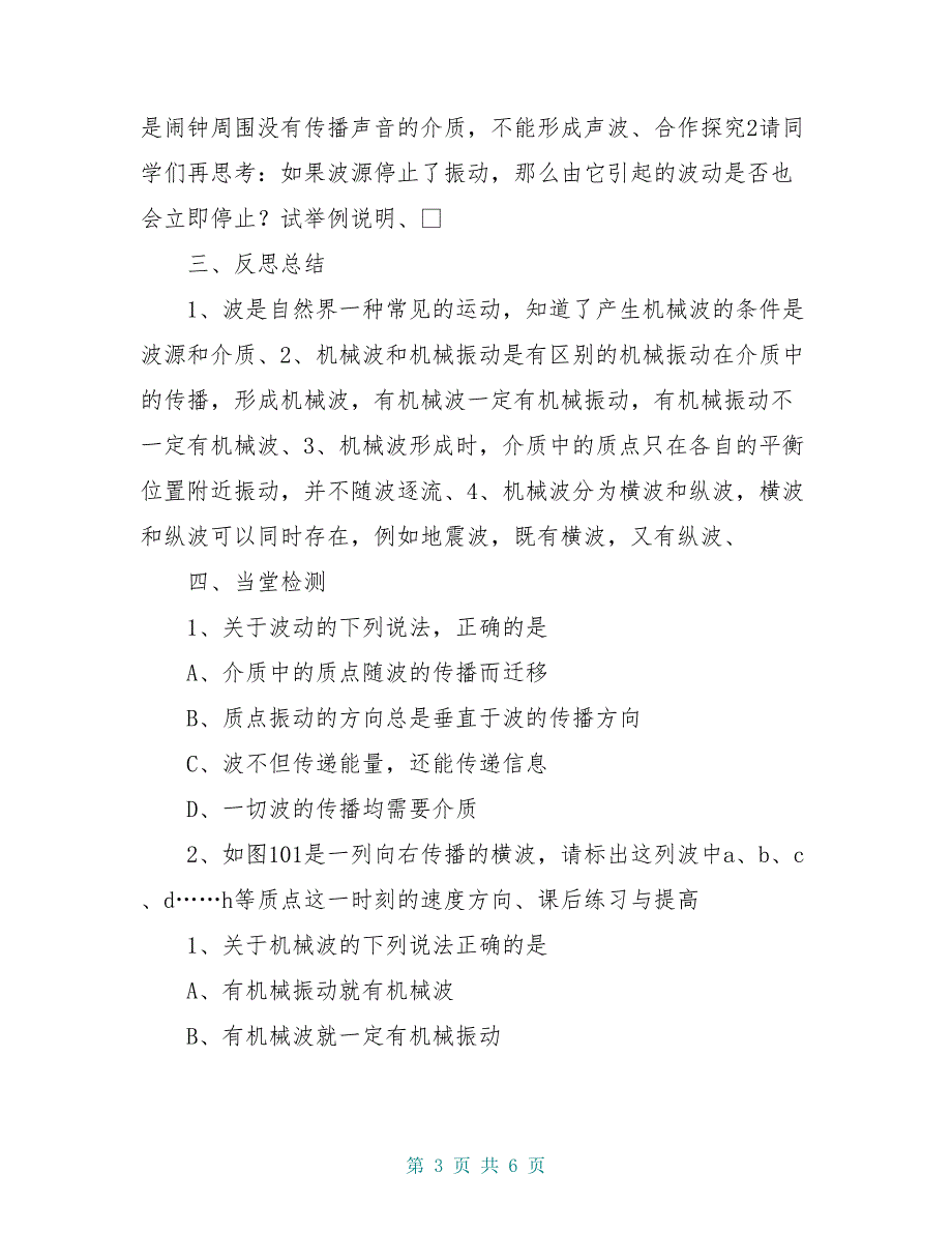 高中物理 12.1 波的形成和传播导学案 新人教版选修_第3页