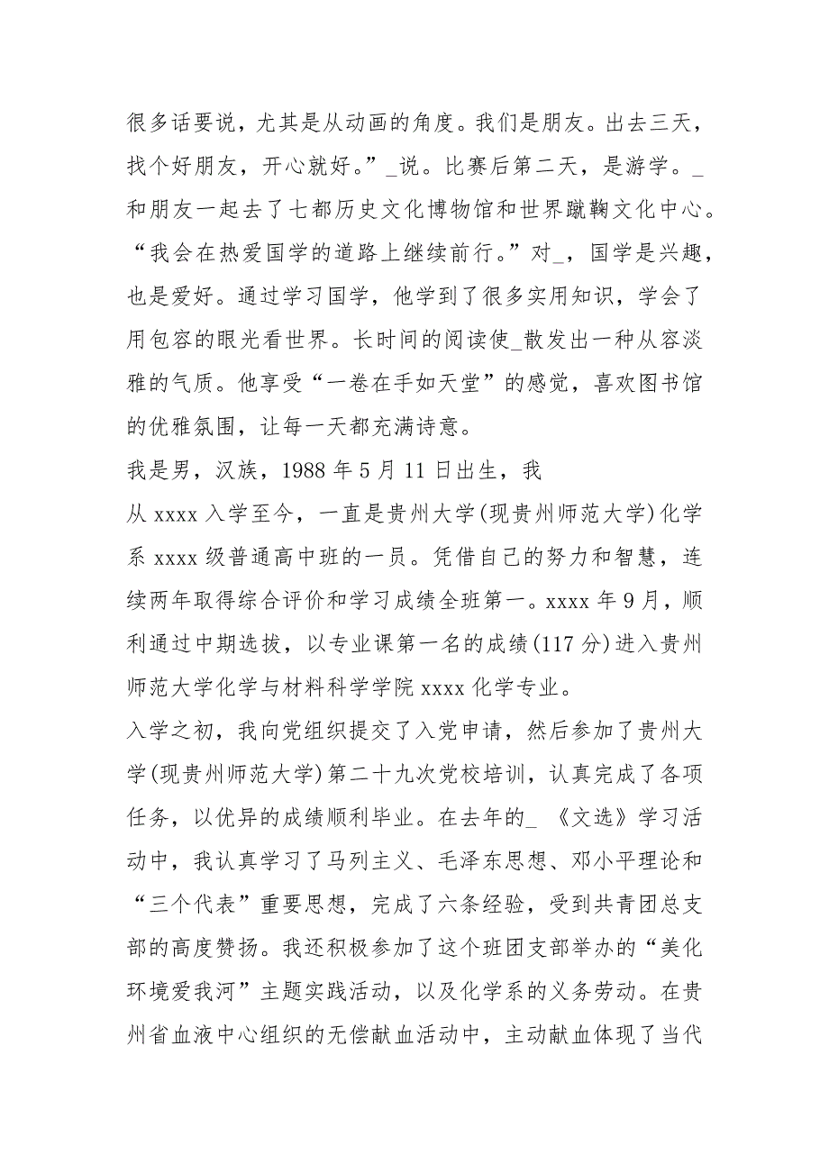 2021年2021优秀大学生主要个人事迹介绍_第3页