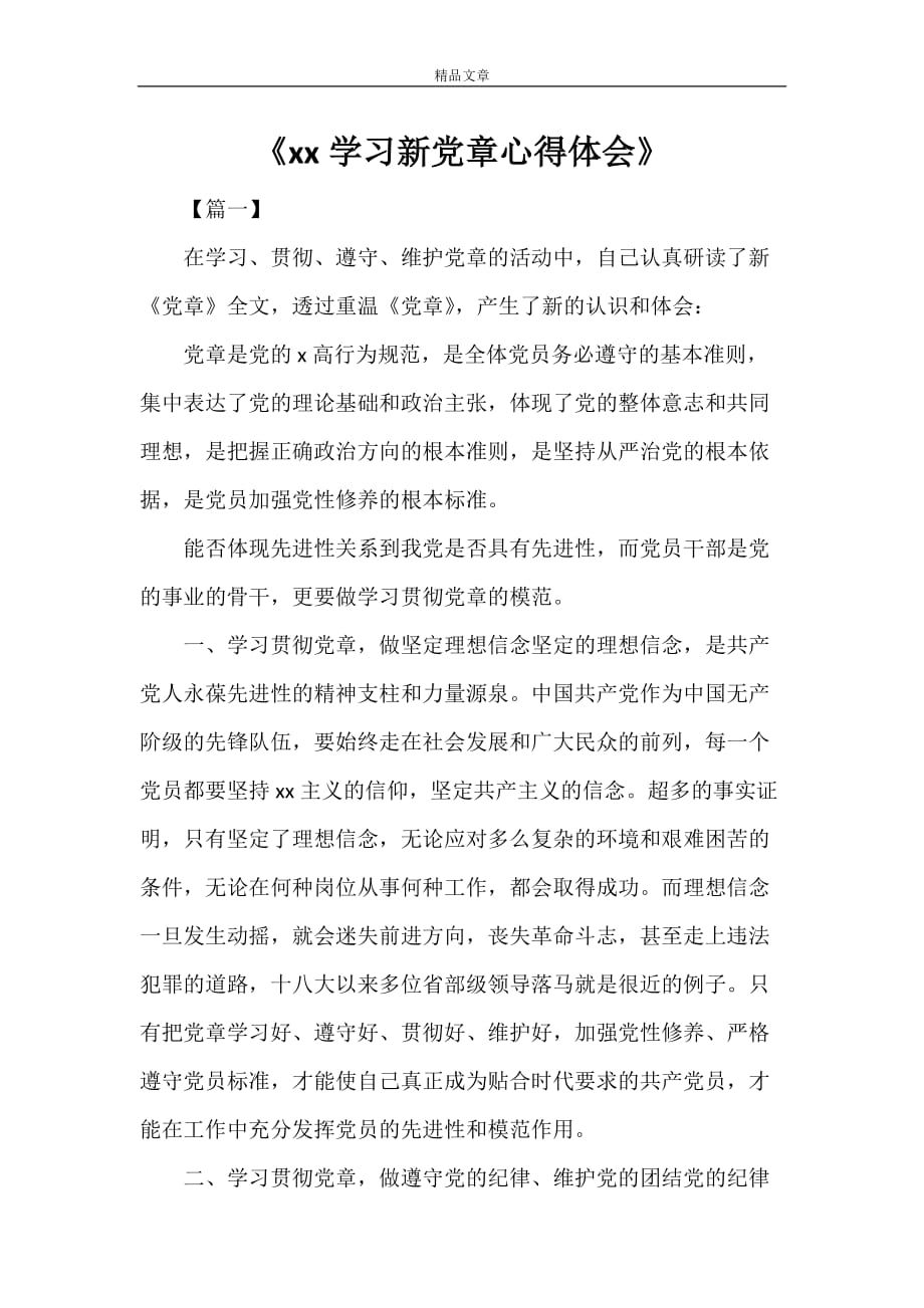 《2022学习新党章心得体会》_第1页