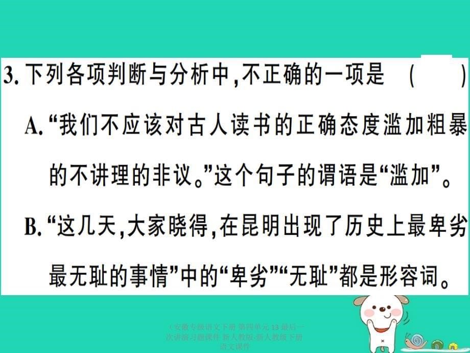 【最新】（安徽专级语文下册 第四单元 13 最后一次讲演习题课件 新人教版-新人教级下册语文课件_第5页