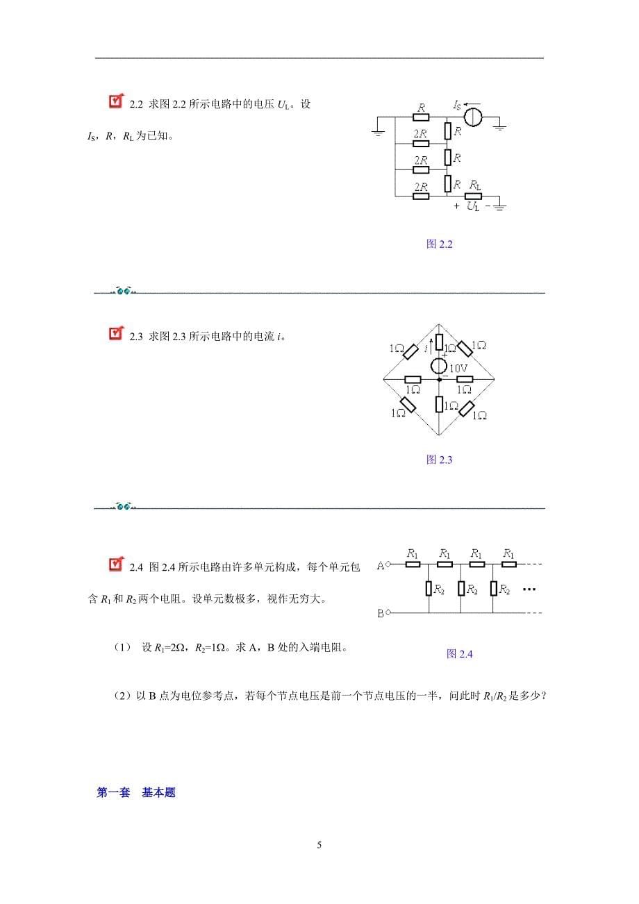 2021年整理电路原理各章习题_第5页