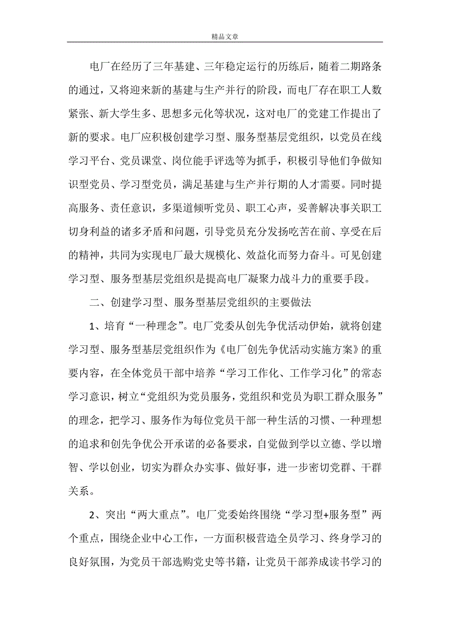 《创建“学习型、服务型”基层党组织的实践探索》_第4页