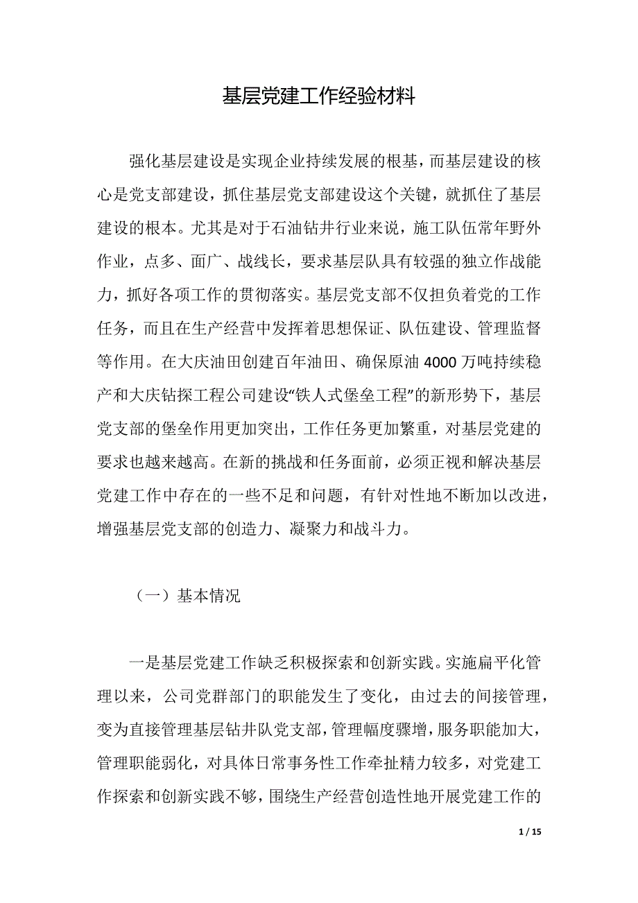 基层党建工作经验材料（word版可编辑）_第1页