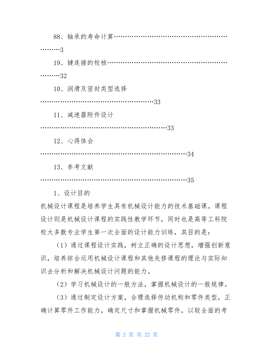 种振二级减速器(机械课程设计)(含总结)_第2页