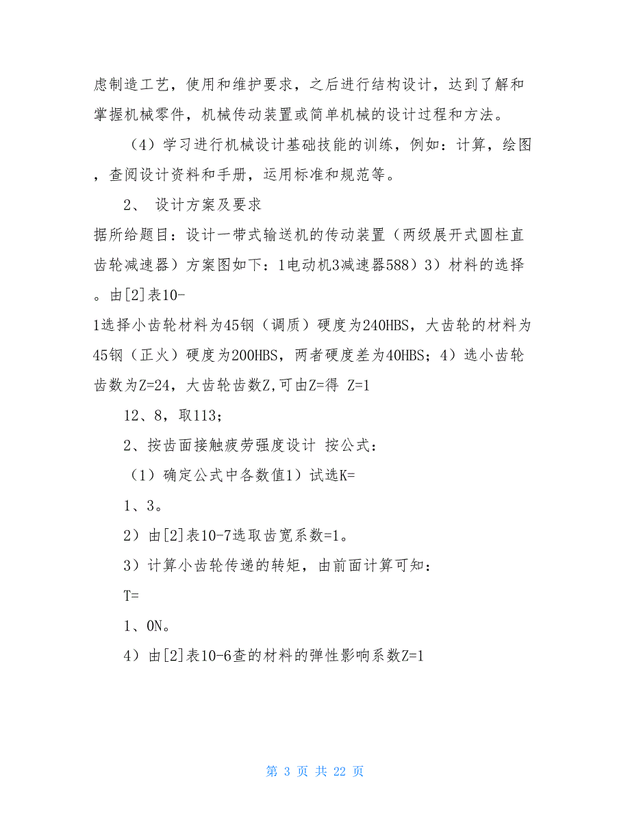 种振二级减速器(机械课程设计)(含总结)_第3页