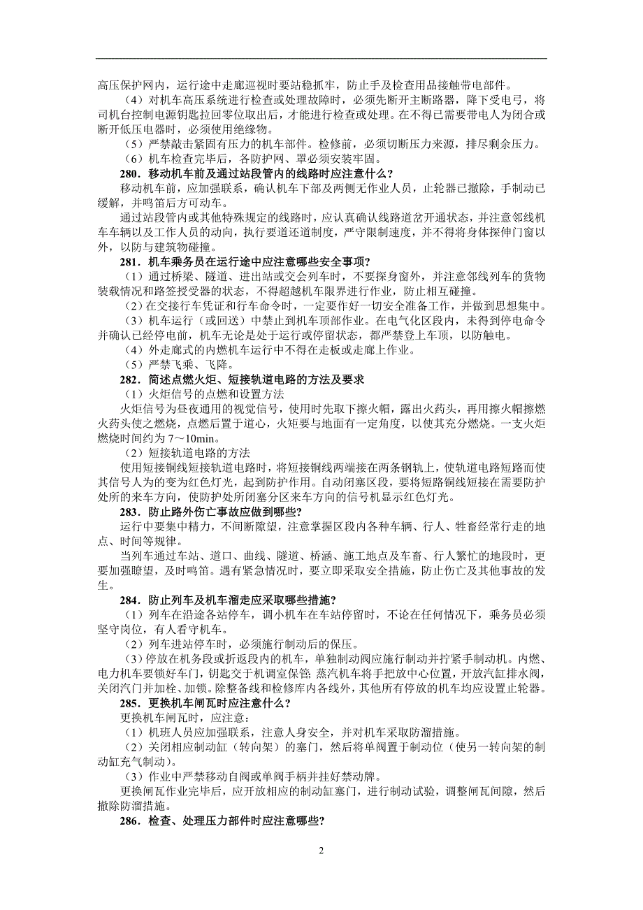 2021年整理第三章机车整备知识与保养作业_第2页