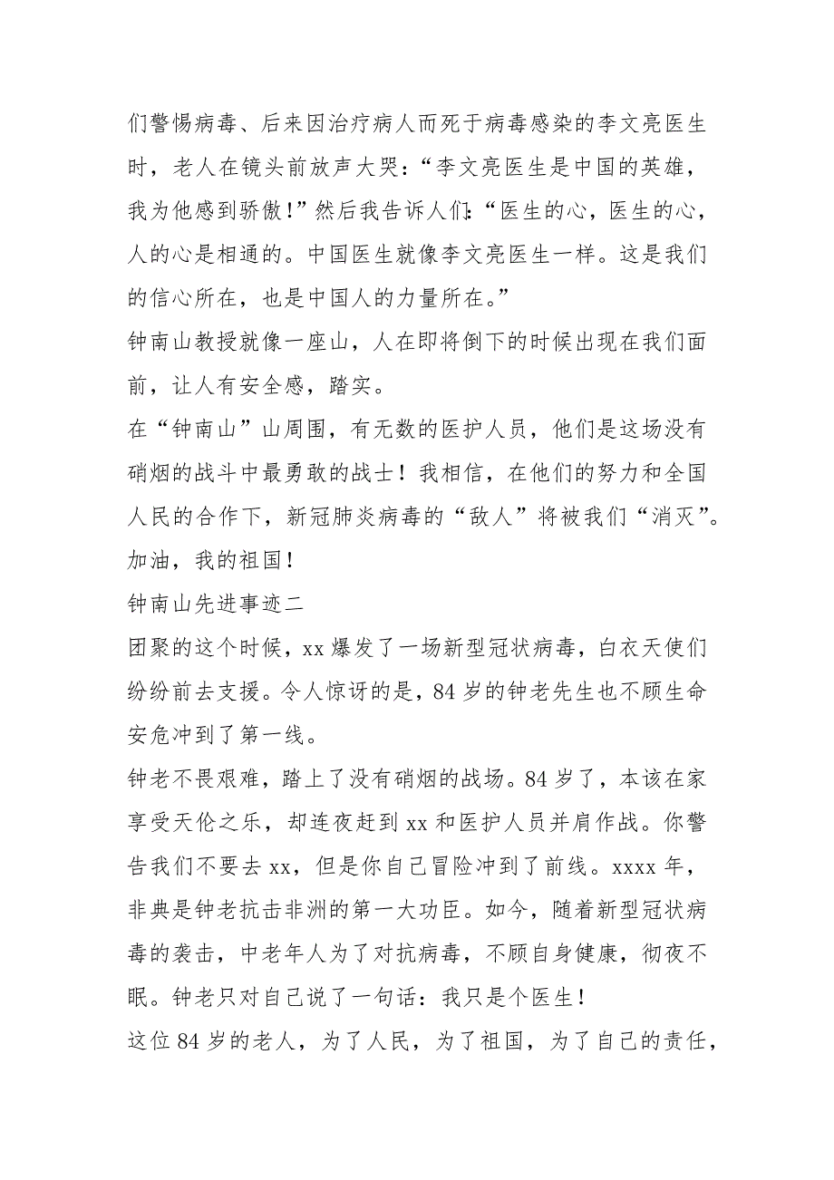 2021年钟南山先进事迹700字_第2页