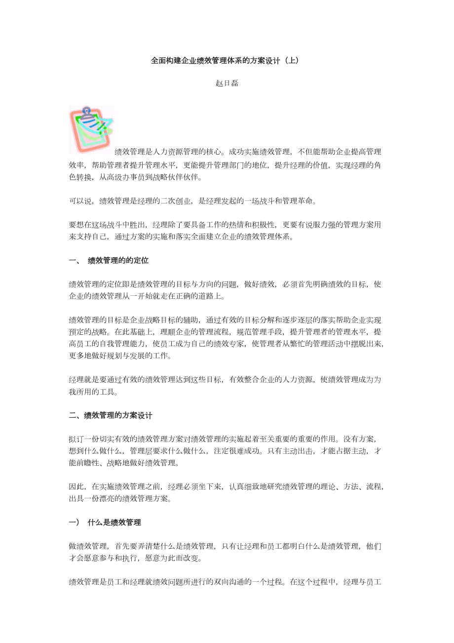 [精选]全面构建企业绩效管理体系的方案设计)_第1页