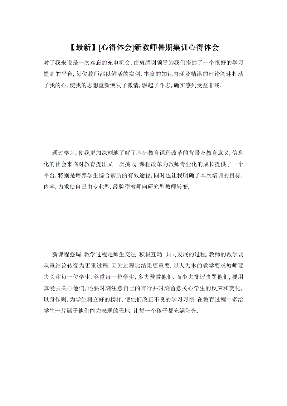 【最新】新教师暑期集训心得体会_第1页