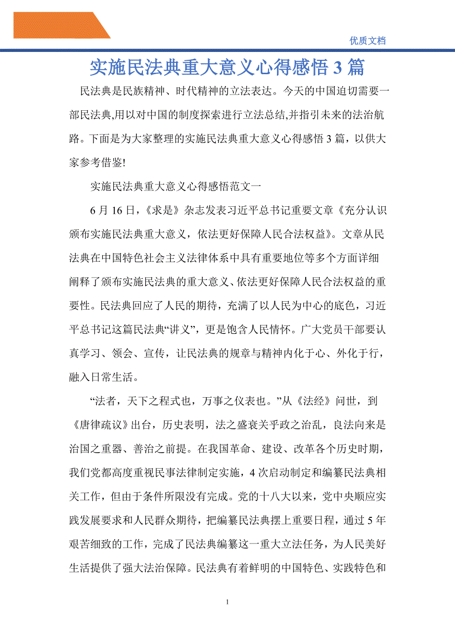 2021年实施民法典重大意义心得感悟3篇_第1页