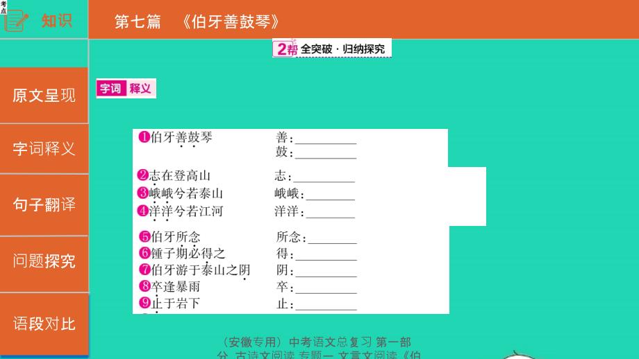 【最新】（安徽专用）中考语文总复习 第一部分 古诗文阅读 专题一 文言文阅读《伯牙善鼓琴》课件-人教级全册语文课件_第4页