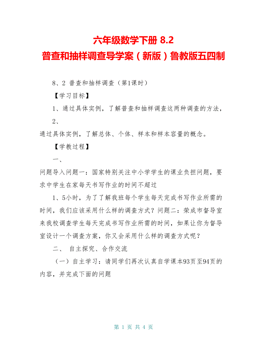 六年级数学下册 8.2 普查和抽样调查导学案（新版）鲁教版五四制_第1页