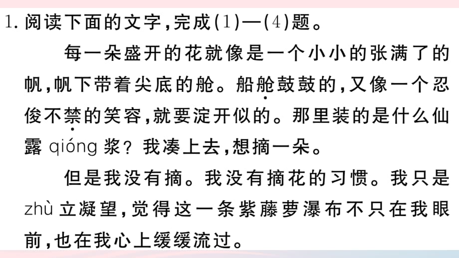 【最新】（安徽专级语文下册 第五单元 17紫藤萝瀑布习题课件 新人教版-新人教级下册语文课件_第3页