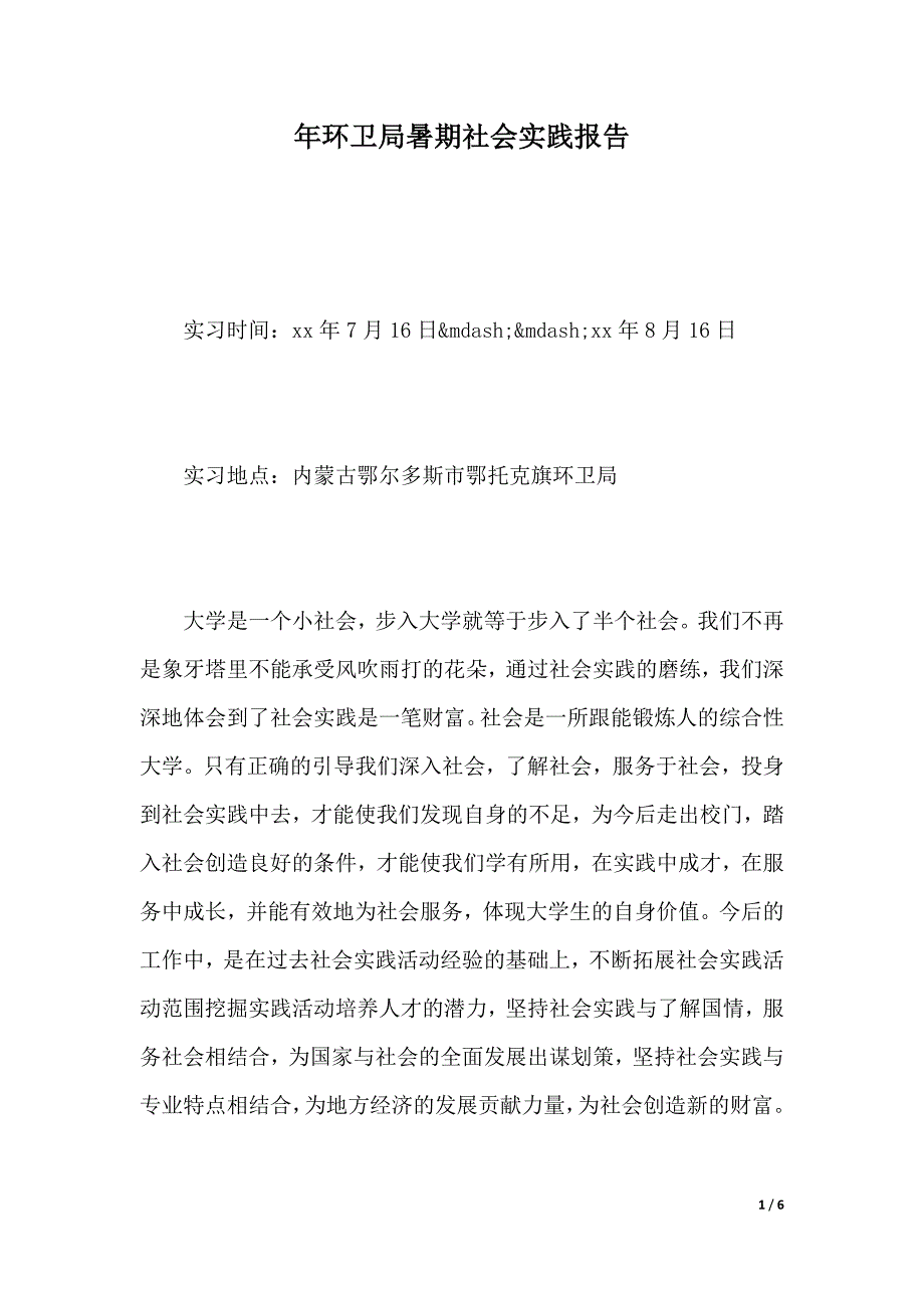 年环卫局暑期社会实践报告_第1页