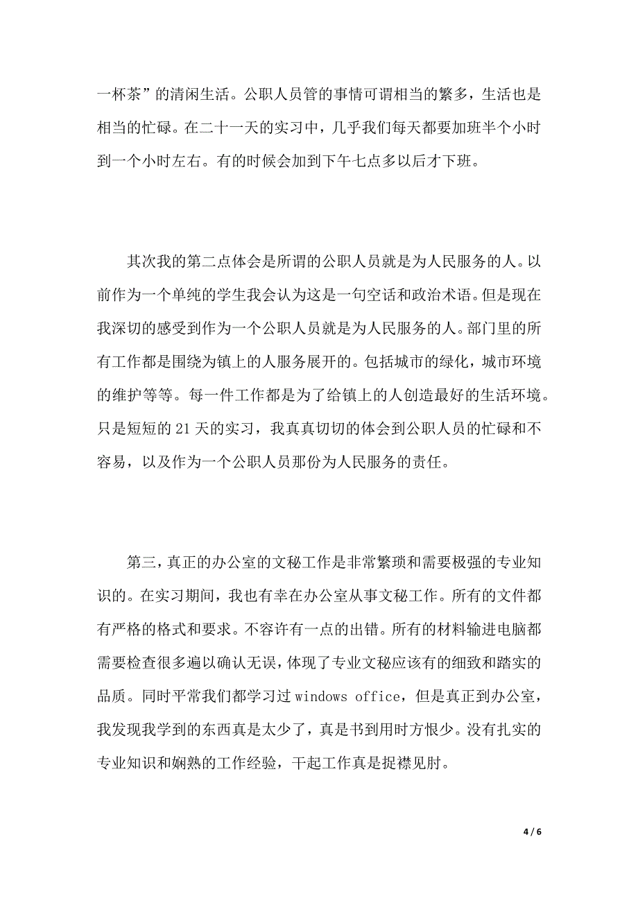 年环卫局暑期社会实践报告_第4页