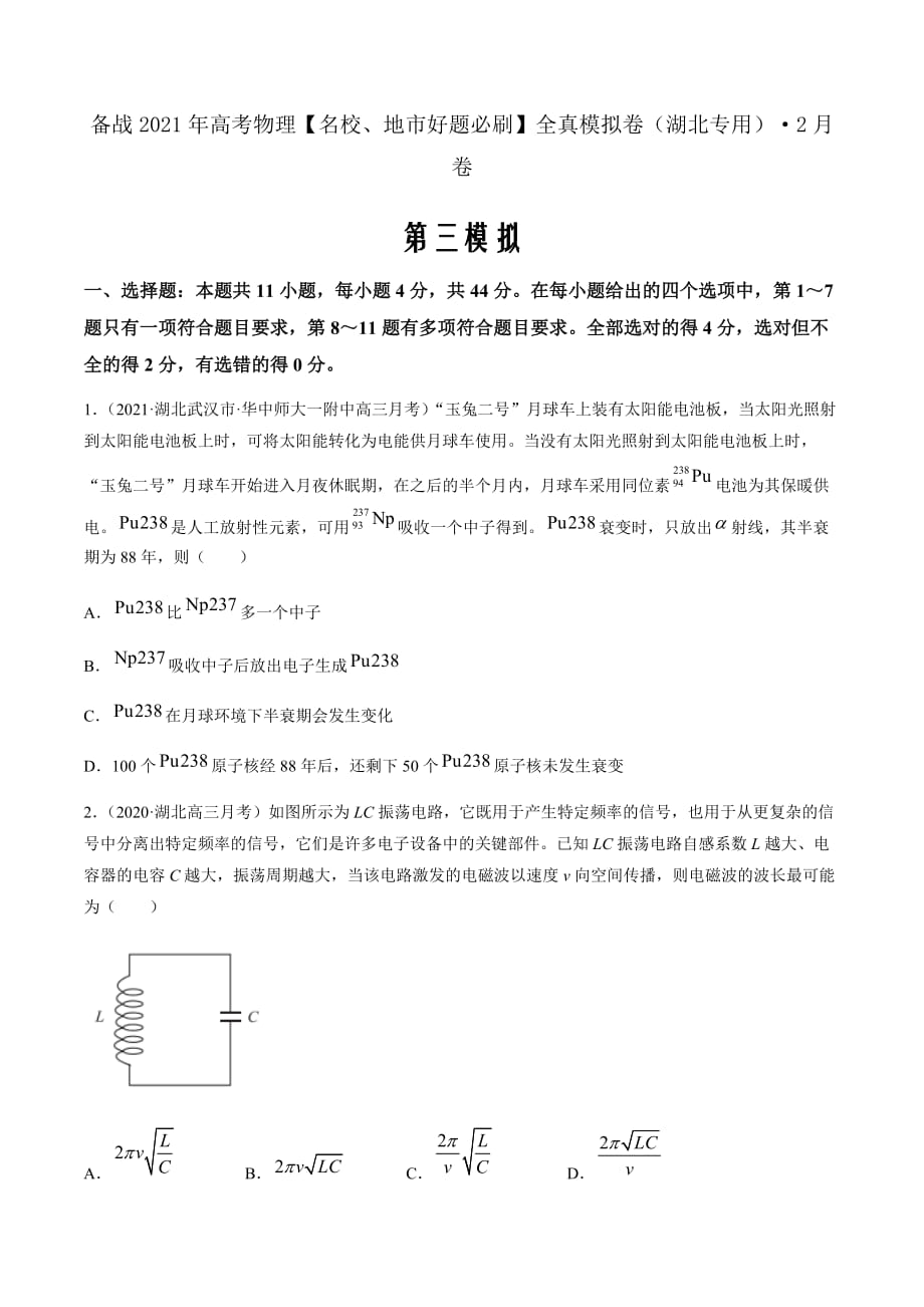 备战2021届新高考物理地市名校必刷全真模拟卷3（湖北专用）2月卷原卷版_第1页