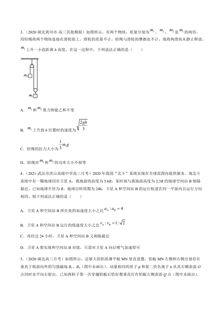 备战2021届新高考物理地市名校必刷全真模拟卷3（湖北专用）2月卷原卷版_第2页