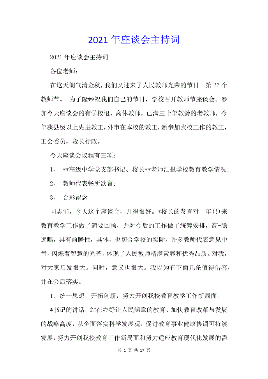 2021年座谈会主持词_第1页