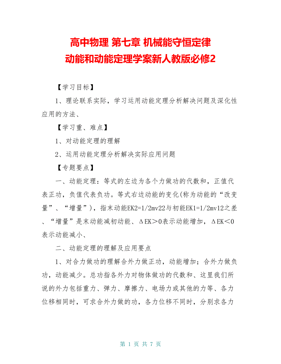 高中物理 第七章 机械能守恒定律 动能和动能定理学案新人教版必修2_第1页