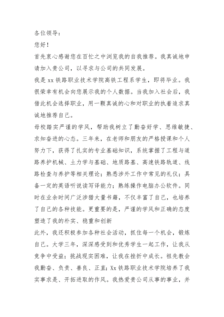 2021年铁路求职本科生自荐信_第3页