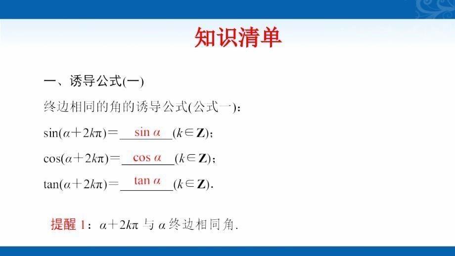 2020-2021学年高中数学新教材人教A版必修第一册课件-5.3-诱导公式2_第5页