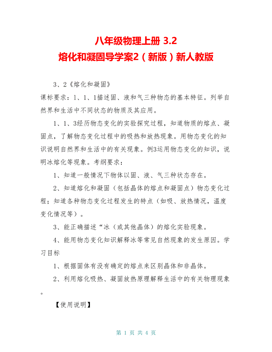 八年级物理上册 3.2 熔化和凝固导学案2（新版）新人教版_第1页