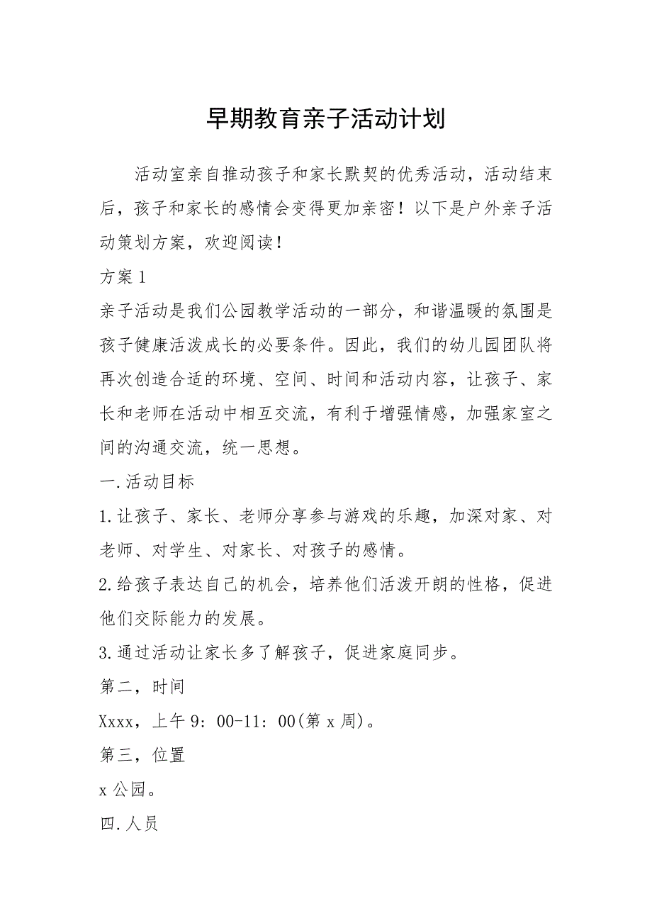 2021年早期教育亲子活动计划_第1页