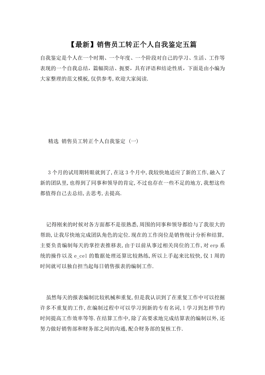 【最新】销售员工转正个人自我鉴定五篇_第1页