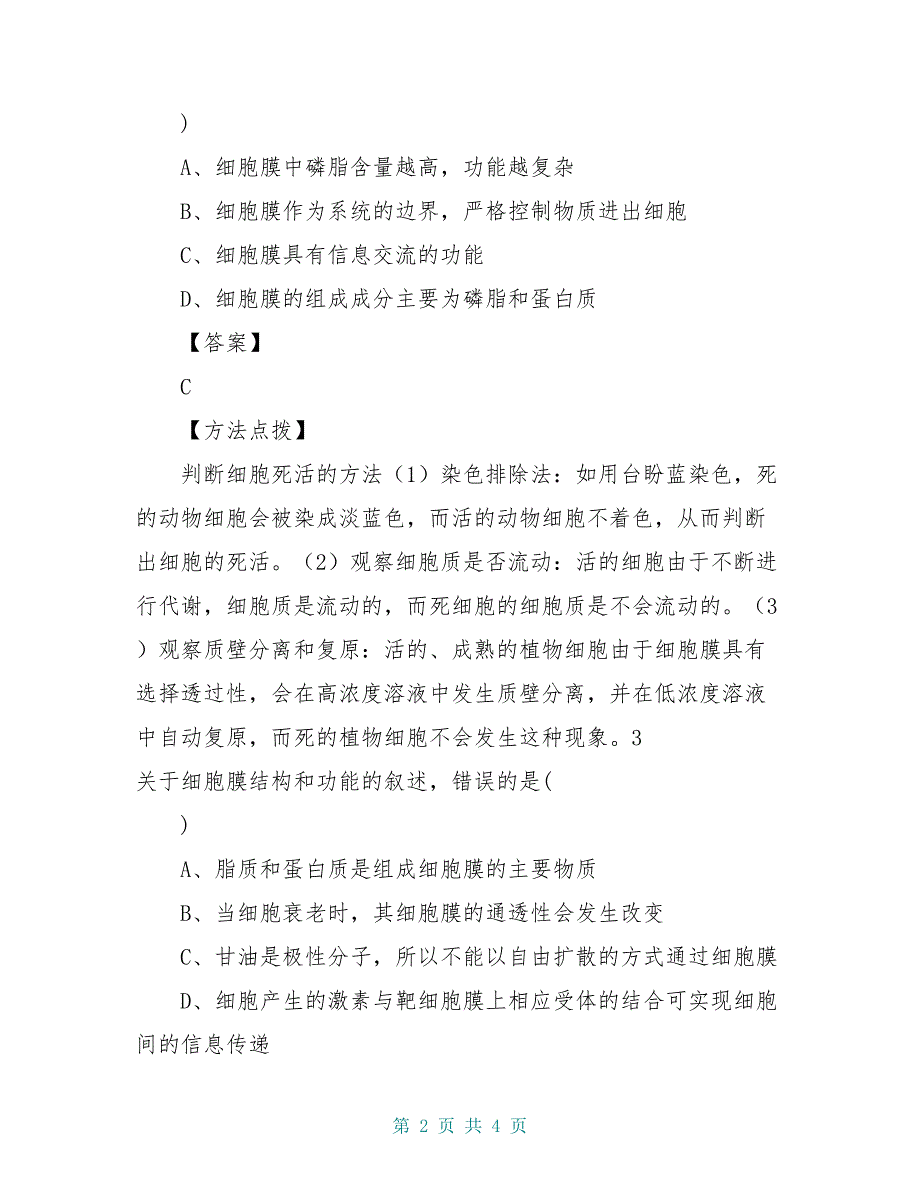 高中生物 1 3.1 细胞膜 系统的边界教材图解学案(新人教版)必修1_第2页