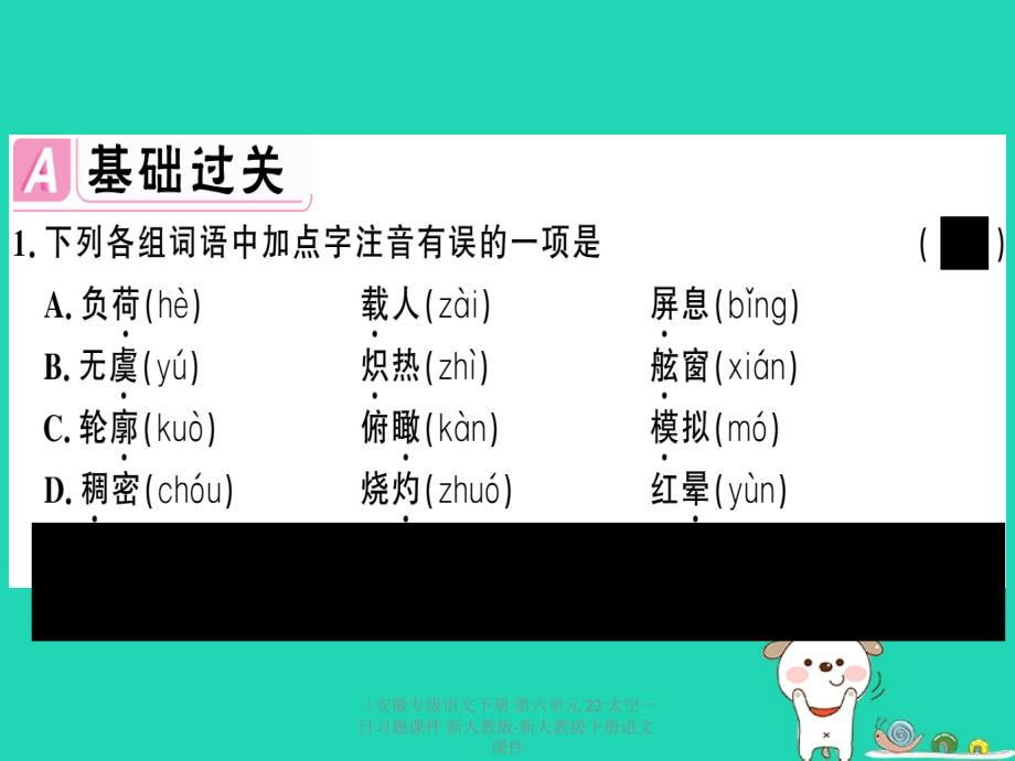 【最新】（安徽专级语文下册 第六单元 22 太空一日习题课件 新人教版-新人教级下册语文课件_第2页