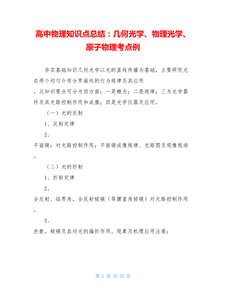 高中物理知识点总结：几何光学、物理光学、原子物理考点例_第1页