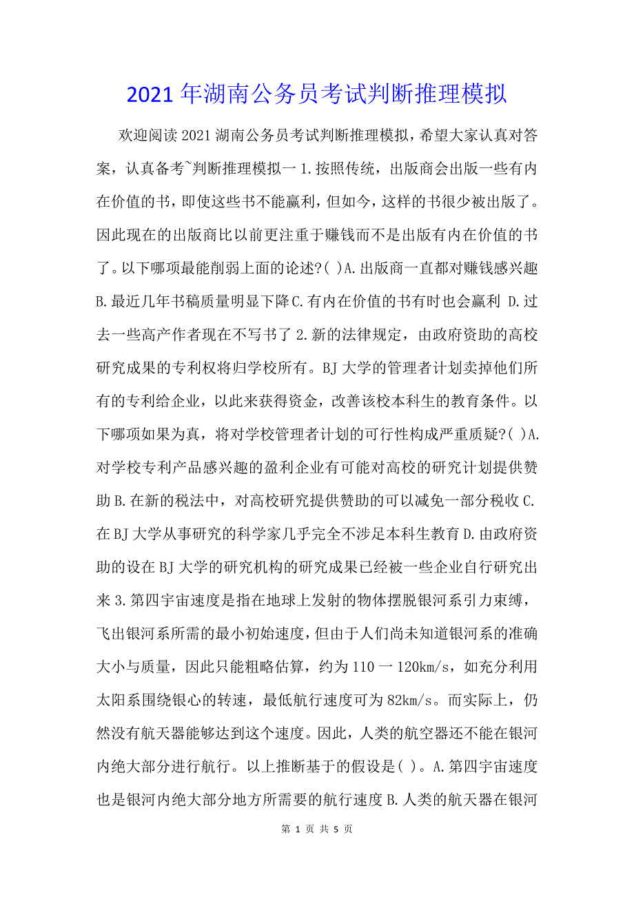 2021年湖南公务员考试判断推理模拟_第1页