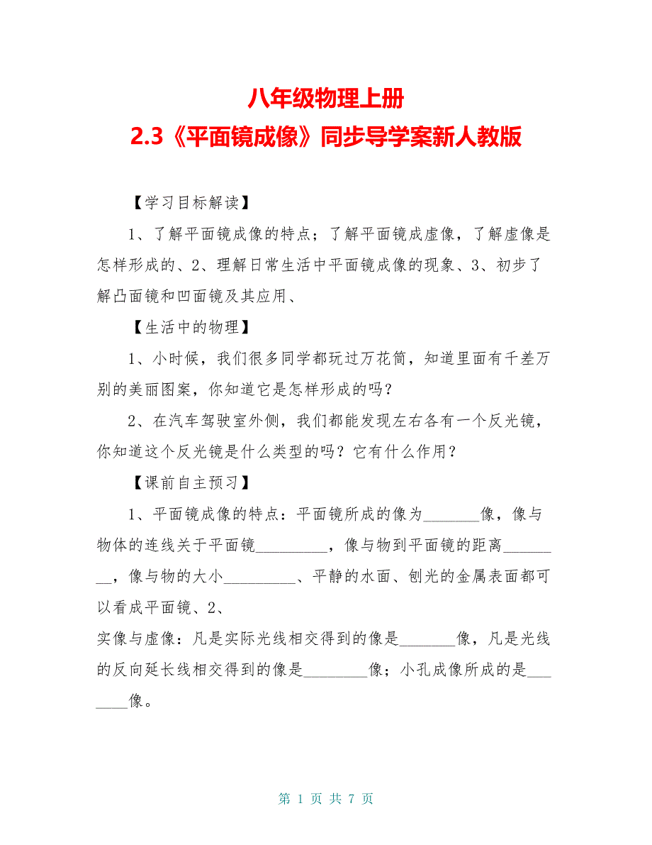 八年级物理上册 2.3《平面镜成像》同步导学案新人教版_第1页