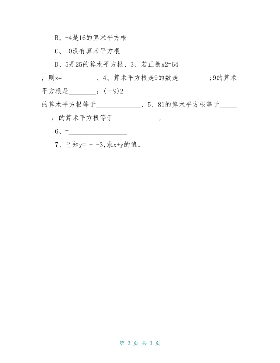 八年级数学下册 7.1 算术平方根导学案（新版）青岛版_第3页