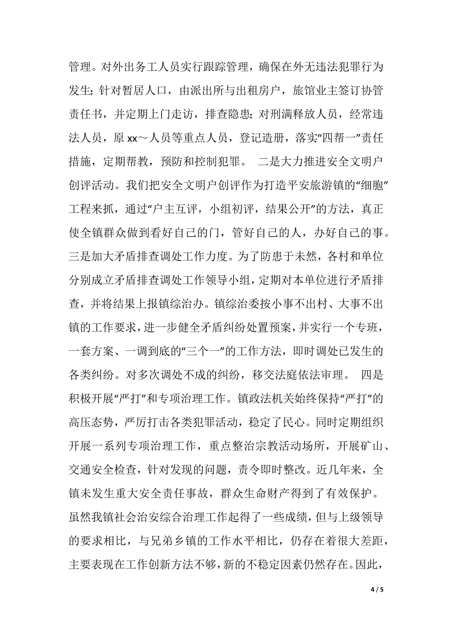 在全县政法暨平安创建会上的典型发言材料（word版可编辑）_第4页