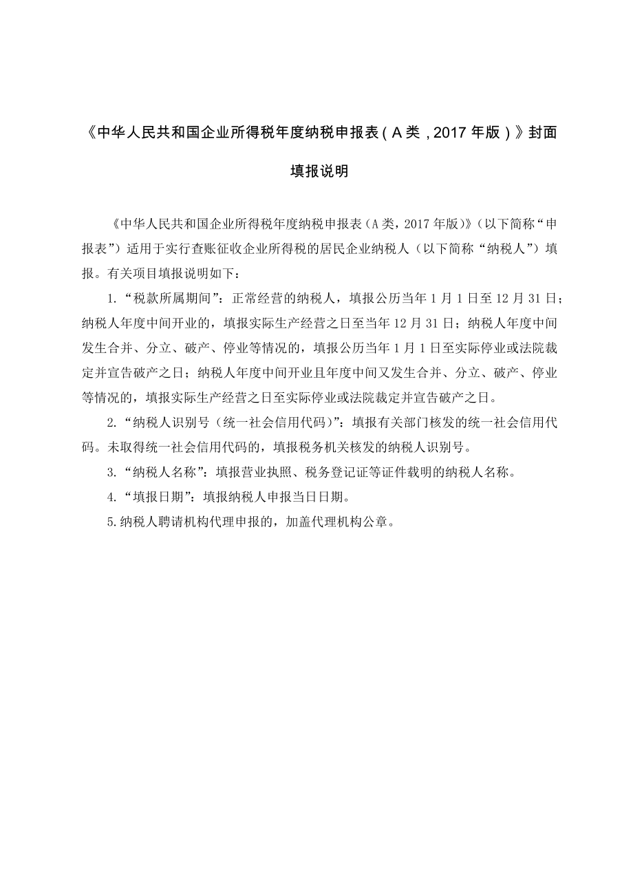 企业所得税年度纳税申报表（A类2017年版）（2018年修订）填表说明一_第1页