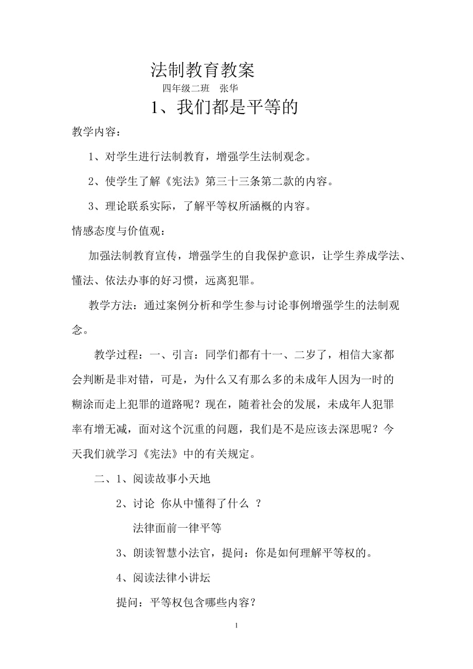 2021年整理法制教育教案 (2).doc_第1页