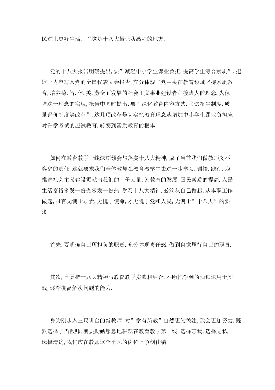 【最新】新教师十八大报告学习心得_第2页