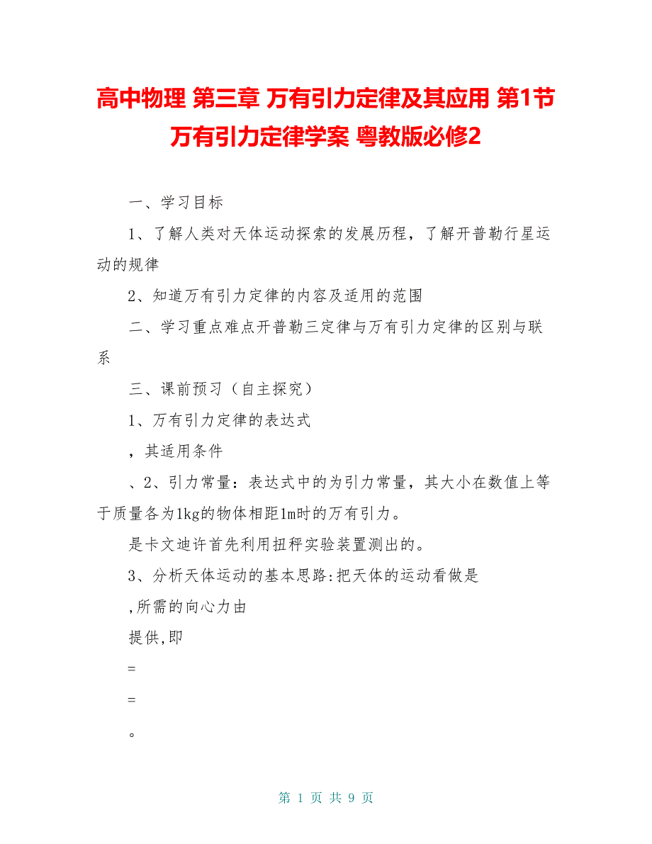 高中物理 第三章 万有引力定律及其应用 第1节 万有引力定律学案 粤教版必修2_第1页