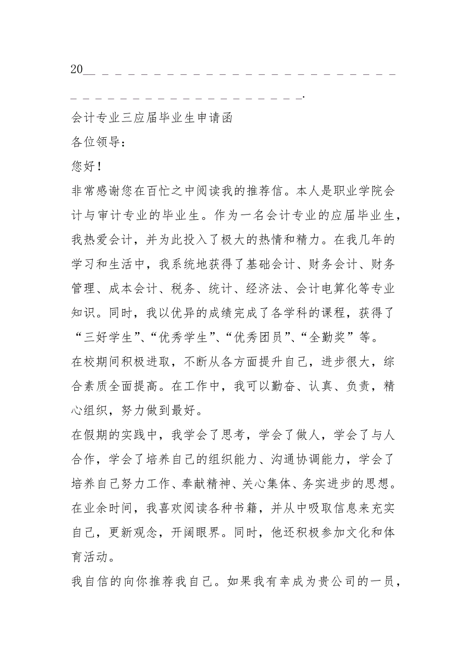 2021年2021届会计毕业生有5封优秀的求职信_1_第4页