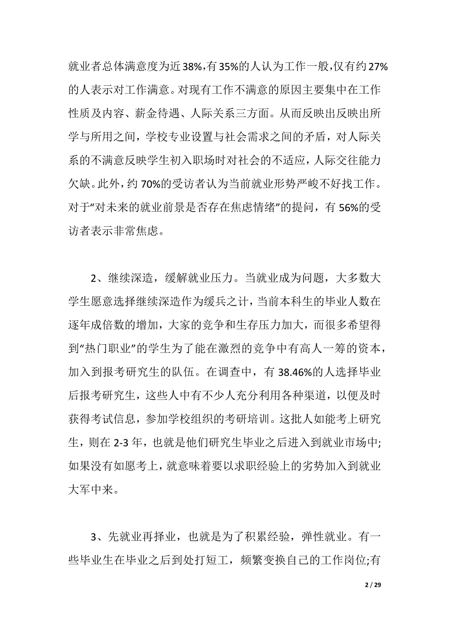 学生就业调查报告范文4篇（word版可编辑）_第2页