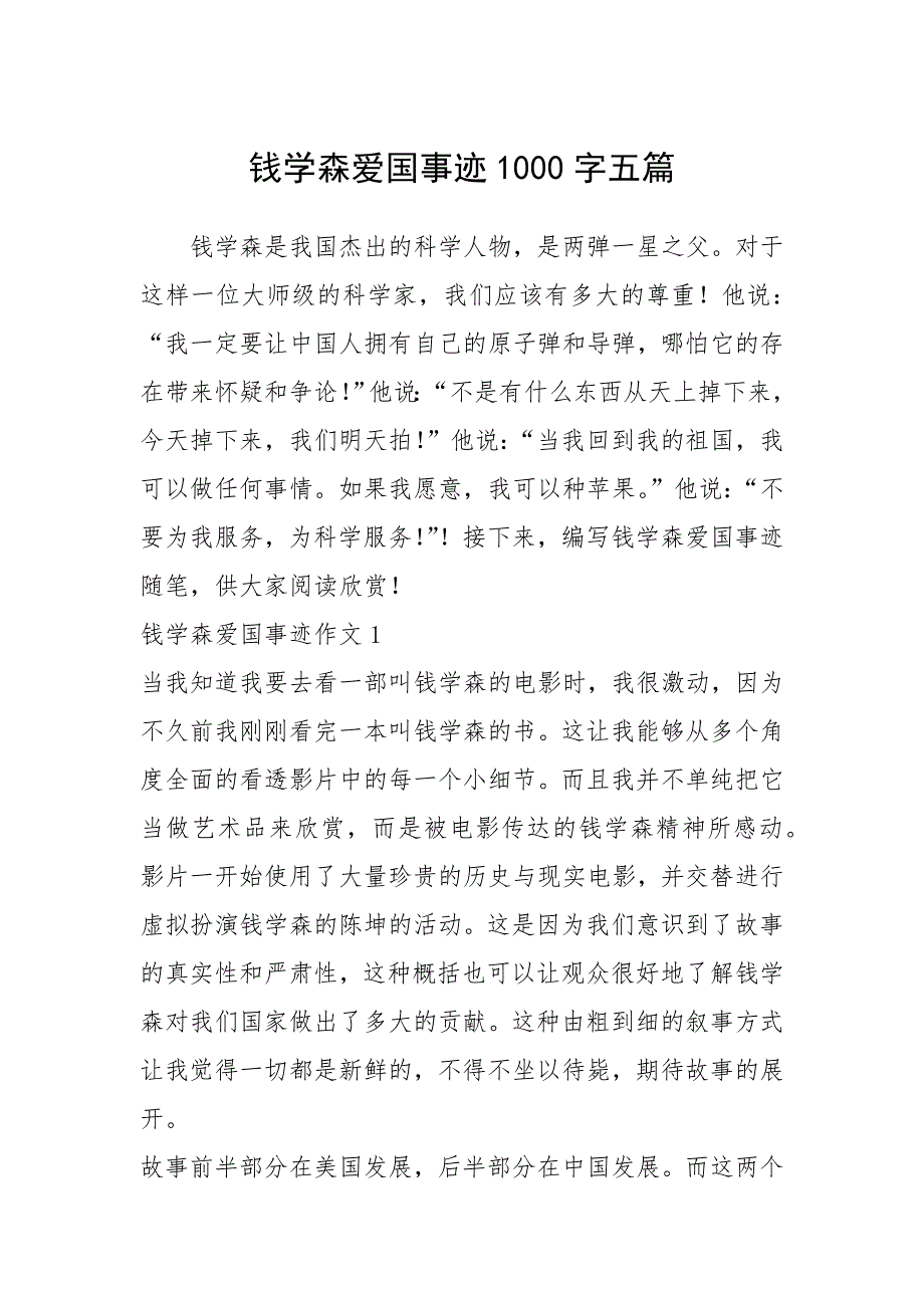 2021年钱学森爱国事迹1000字五篇_第1页