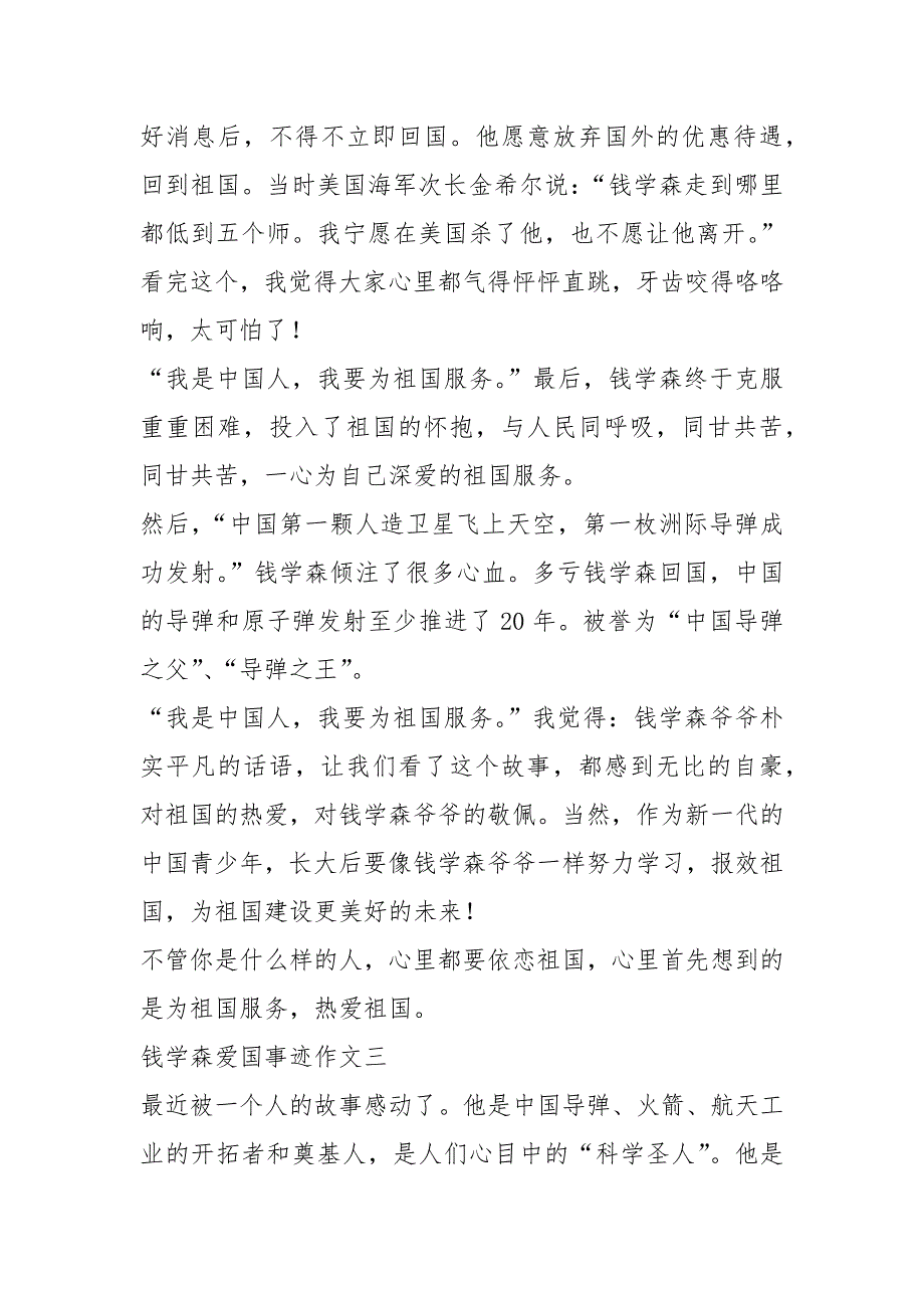 2021年钱学森爱国事迹1000字五篇_第4页