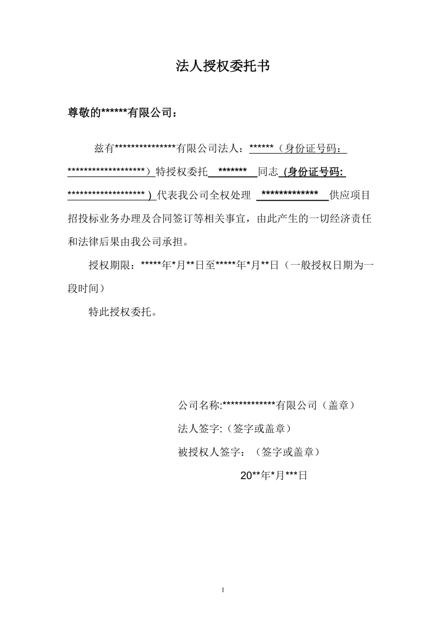 2021年整理法人授权委托书(招投标委托).doc_第1页