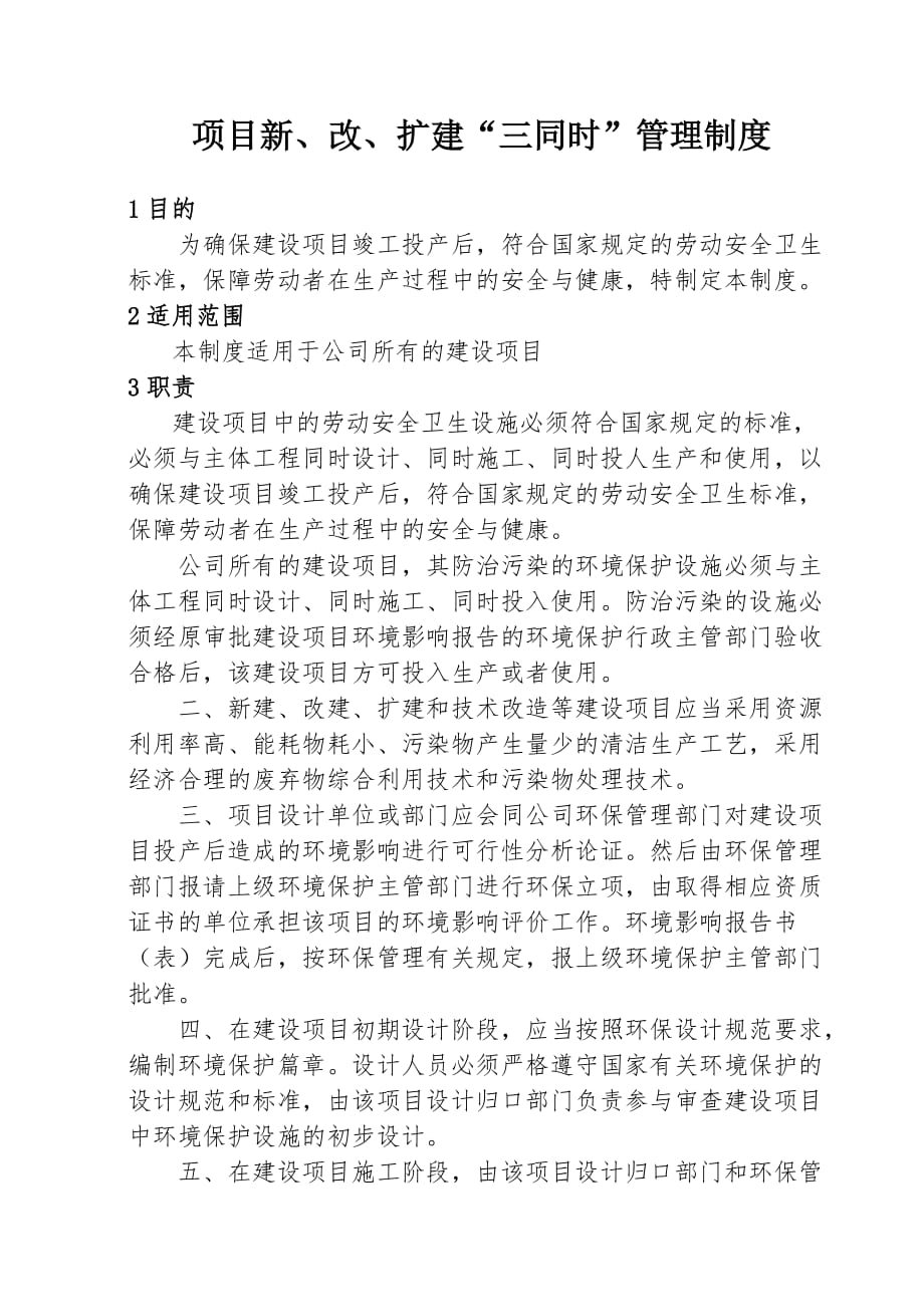 11项目新、改、扩建“三同时”管理制度_第1页