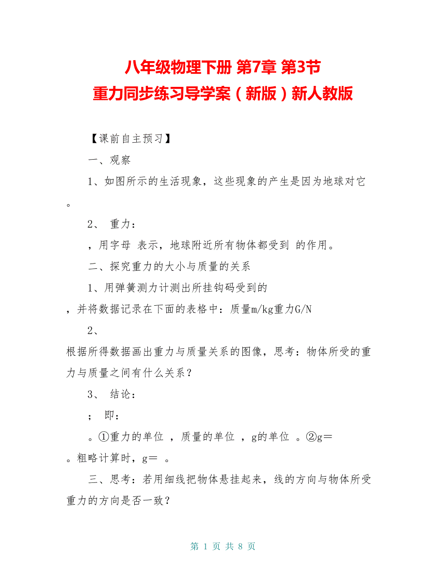 八年级物理下册 第7章 第3节 重力同步练习导学案（新版）新人教版_第1页