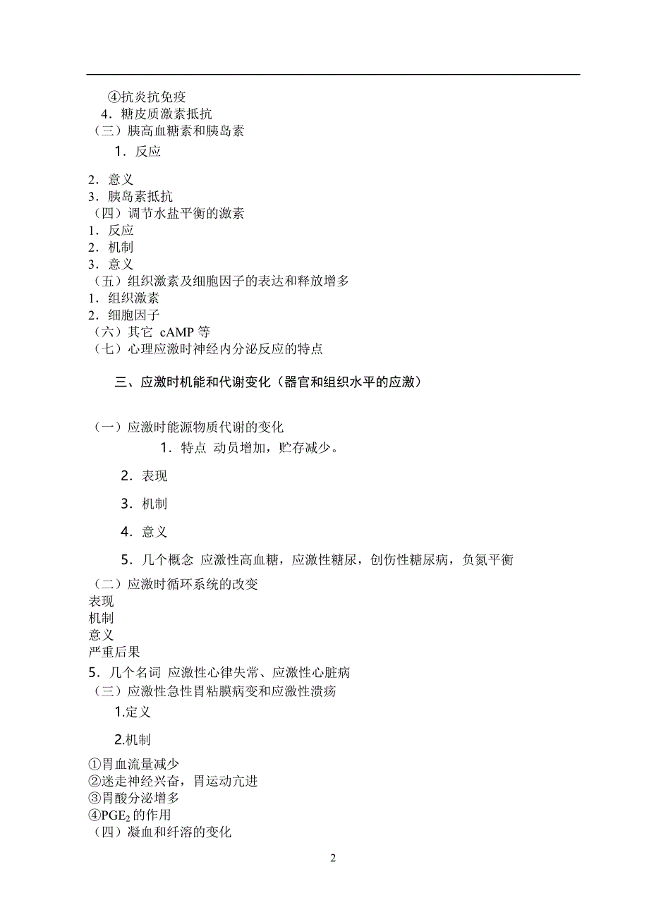 2021年整理第七章应激_第2页