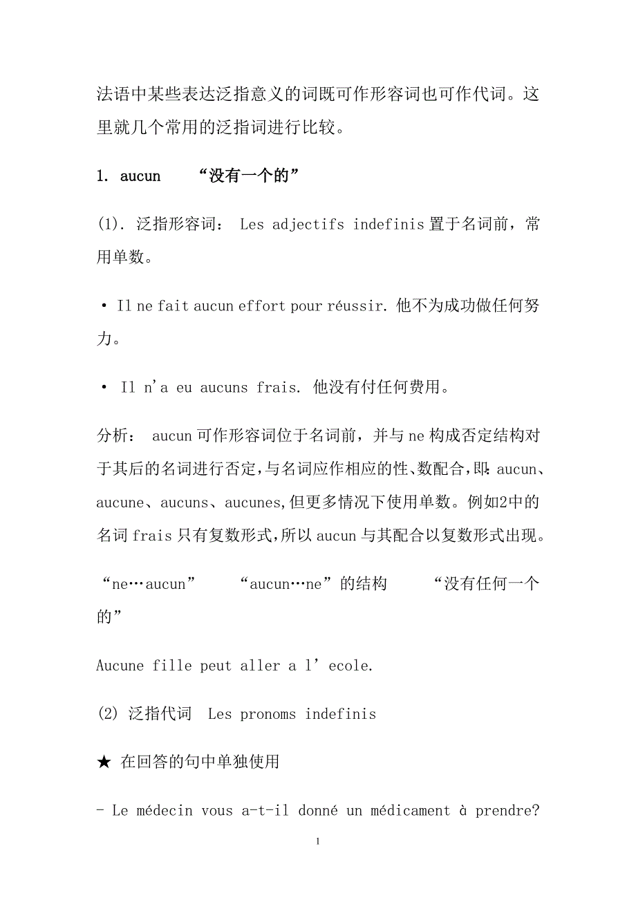 2021年整理法语泛指形容词和泛指代词.doc_第1页