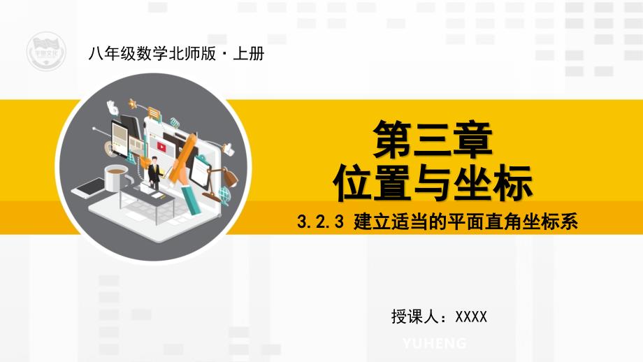 北师大版八年级数学上册教学课件3.2.3建立适当的平面直角坐标系_第1页